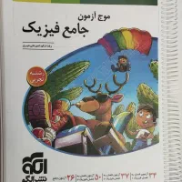کتاب نشرالگو موج آزمون نو|کتاب و مجله آموزشی|شیراز, شهرک گلستان|دیوار