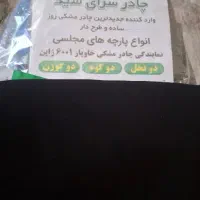 چادر مشکی درجه یک