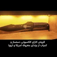 کارای کلکسیونی صفرتاصد دستساز|کوهنوردی و کمپینگ|شاهینشهر, شهرک ردانی پور|دیوار