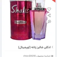 عطر زنانه شالیز اصل فرانسه|آرایشی، بهداشتی، درمانی|تهران, دروازه شمیران|دیوار