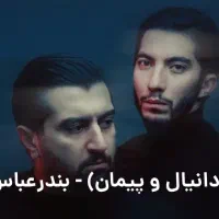 بلیط کنسرت د دان بندرعباس