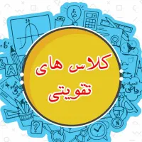 کلاس تقویتی علوم، عربی و زبان انگلیسی و فارسی