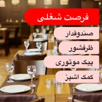 استخدام صندوقدار و ظرفشور وکمک اشپز و پیک موتوری