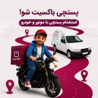 جذب پیک موتورسوار تهران 8 میلیون پاداش باکسیت
