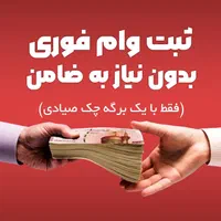 وام فوری بدون نیاز به ضامن