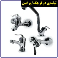 انواع شیرآلات اقتصادی/استاندارد/با ضمانت از تولیدی