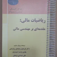 کتاب ریاضی مالی دکتر رودپشتی