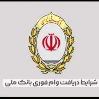 وام فوری بانک ملی شهریار اندیشه کرج ملارد قدس