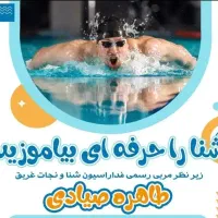 آموزش حرفه ای شنا در استخر انقلاب و استخر خصوصی