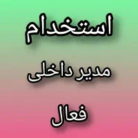 استخدام مدیر اجرایی با انگیزه بالا|استخدام اداری و مدیریت|اصفهان, خواجو|دیوار