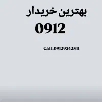 خریدار سیم‌کارت 0912خریدارخطوط