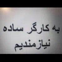 نیازفوری جذب نیروی کارگرساده