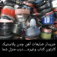 خانه تا کاشانه ضایعات خریدارم سیار باسکول دیجیتال