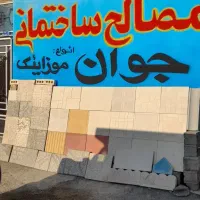 بلوک‌زنی‌ومصالح‌فروشی