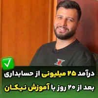 اموزش حسابداری + جشن اینستاگرام 100Kبا هدیه