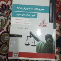 کتاب حقوق تجارت و کتاب تست تجارت