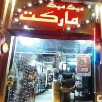 واگذاری بهترین مارکت میگ میگ پارک جنگلی