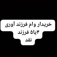 خریدار وام فرزند آوری هستم 4 و 5 فرزندی
