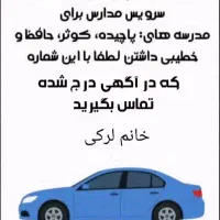 سرویس مدارس