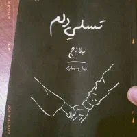 کتاب تسلی دلم