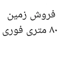 فروش فوری زمین ۸۰ متری