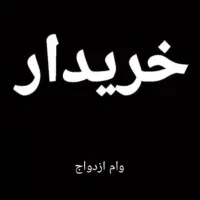 وام ازدواج|خدمات مالی، حسابداری، بیمه|بیرجند, |دیوار