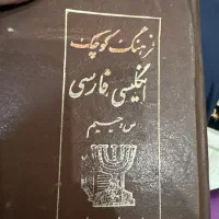 کتاب عتیقه فرهنگ کوچک انگلیسی به فارسی