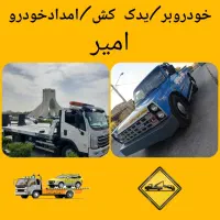 خودروبر.امدادخودرو.یدک کش