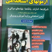 کمک درسی ارشد و استخدامی