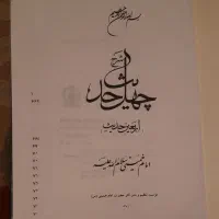 کتاب چهل حدیث امام خمینی|کتاب و مجله مذهبی|همدان, |دیوار