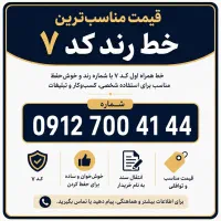 سیم کارت رند کد 7