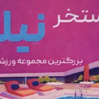 بلیط استخر نیلوفر