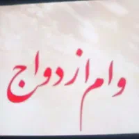 خریدار وام ازدواج