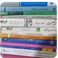 کتاب های دانشگاه رشته روانشناسی