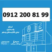 0912-200-81-99 / سیمکارت 0912 تاریخ تولدی