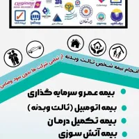 صدور بیمه ثالث و بدنه