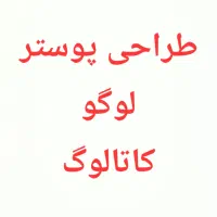 طراحی پوستر، لوگو ، ویرایش حرفه ای ویدیو