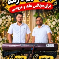 اجرای موزیک زنده ارکستر در مجالس با قیمت مناسب