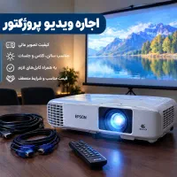 اجاره دیتا ویدیو پروژکتورهمه روزه