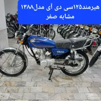 هیرمند۱۲۵ سی دی آی مدل۱۳۸۸ درحدصفر