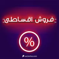 فروش اقساطی