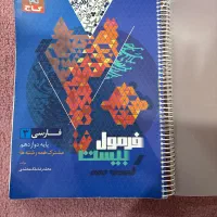 کتاب فرمول بیست فارسی دوازدهم همه رشته ها