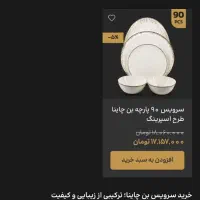 سرویس ۱۲ نفره چینی استخوانی مقصود|ظروف سرو و پذیرایی|الشتر, |دیوار