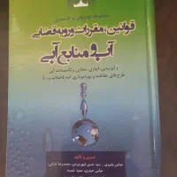 کتاب حقوقی منابع آب حقوق آب