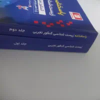 زیست شناسی جامع پیمانه ای دوجلدی قلمچی|کتاب و مجله آموزشی|تهران, پونک|دیوار