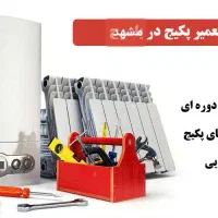 پکیج شوفاژابگرمکن بخاری تعمیرات سرویس کار نصب نصاب