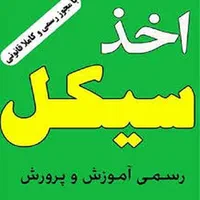 اخذ مدرک سیکل و دیپلم آموزش و پرورش  نقد و اقساط