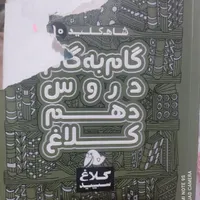 کتاب گام به گام دهم انسانی|کتاب و مجله آموزشی|اسلام‌شهر, |دیوار