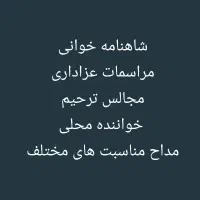 مراسمات عزاداری و مناسبت های مختلف