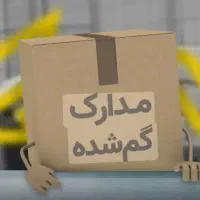 کیف مدارک گم شده